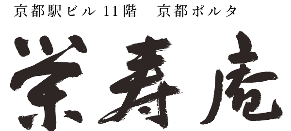 栄寿庵のロゴ